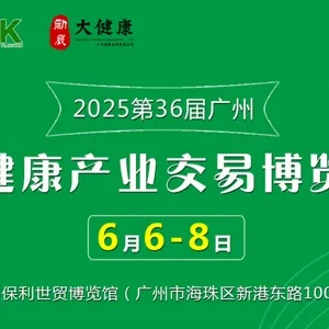 2025大健康产业博览会/大健康展会/健博会/健康展