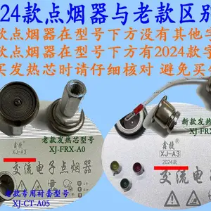 鑫捷电子点烟器24款专用发热芯