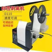 标贴自动剥离机 透明标签分离机 适用于卷状条码纸 叠状电子面单 D110