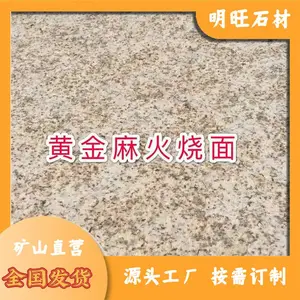 黄金麻图片大全 黄金麻园林景观 黄金麻石材***格 货源充足