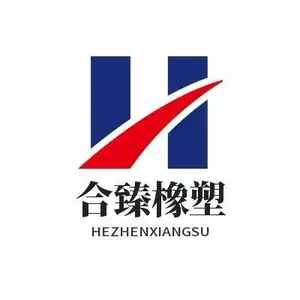 苏州合臻橡塑有限公司