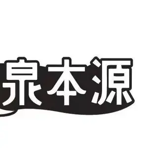 广东泉本源饮水科技有限公司