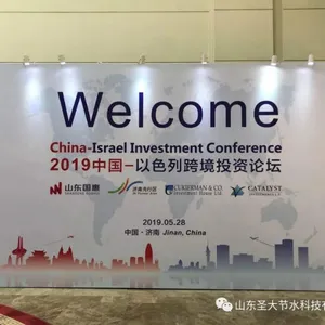 山东圣大节水参加2019“中以跨境投资论坛”