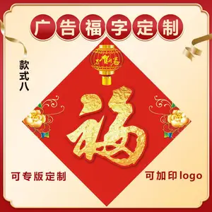 牛年广告福字LOGO印刷定制福贴春节福字门贴定制可印广告福字印刷