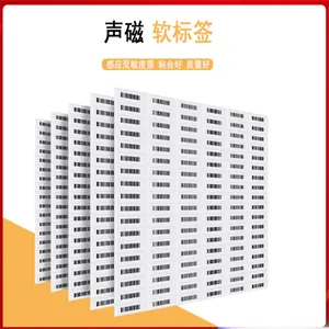 58k声磁防盗DR软标签超市防盗条码贴磁贴防盗报警磁条化妆品软磁