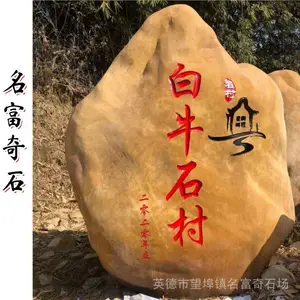 湖北潜江新农村黄蜡石刻字标识石定制 潜江校园黄蜡石刻字石供应商