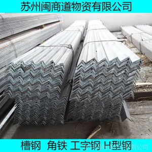 闽商道供应:马钢角钢 40*4 工角槽H型材规格齐全 现货批发