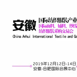 安徽国际纺织服装产业博览会