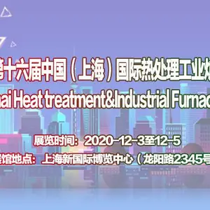 2020第十六届上海国际热处理及工业炉展览会