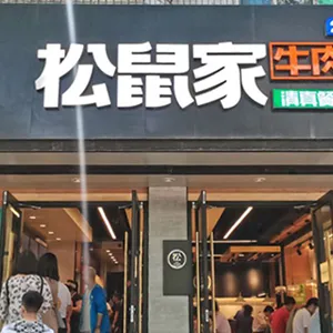 兰州松鼠家牛肉面***装修风格好不好 甘肃松鼠家餐饮服务管理销售