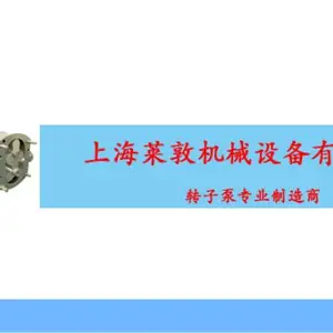 上海高粘度不锈钢转子泵生产商 推荐咨询 上海莱敦机械设备供应