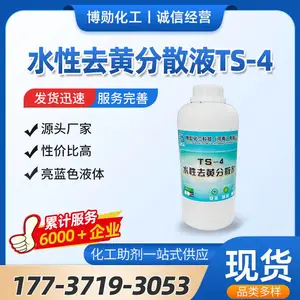 水性去黄分散液TS-4 玻璃水去黄 水性涂料增白 洗涤剂增白去黄