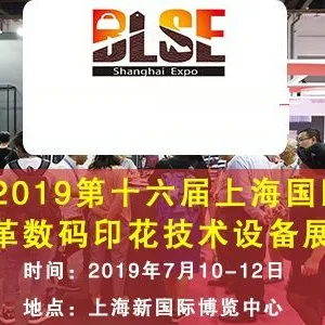 2019第十六届上海国际皮革数码印花技术设备展览会