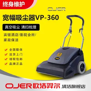 欧洁羿尔OJER VP-360宽幅吸尘器