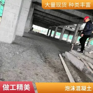 苏鑫公司 轻集料泡沫混凝土 全国发货 垫层材料 隔音降噪