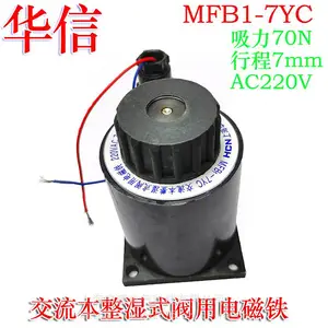 上海华信 MFB1-7YC交流本整湿式阀用电磁铁 吸力70N 行程7mm AC220V