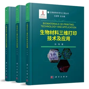 清华大学孙伟教授生物材料三维打印技术及应用(国家出版基金项目)