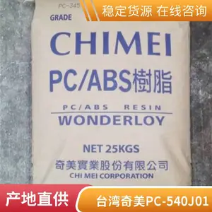 PC/ABS 奇美 PC-540J01 阻燃级 防火级 热稳定级 电子电器 汽车部件领域