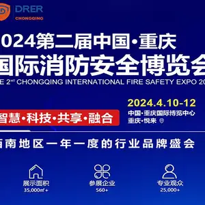 2024中国·重庆国际消防安全博览会
