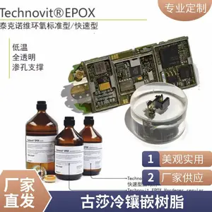 古莎Lamplan 透明冷镶嵌树脂Technovit EPOX 泰克诺维环氧树脂