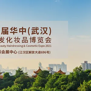 2021第18届华中（武汉）国际美容美发化妆品博览会
