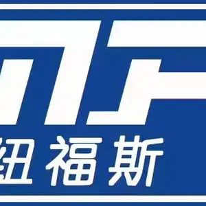 深圳市纽福斯科技有限公司