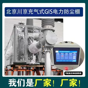 北京川京GIS防尘棚 GIS无尘安装防尘罩 充气式电力防尘棚220千伏