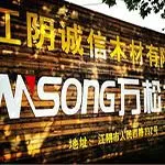 江阴市诚信木材有限公司