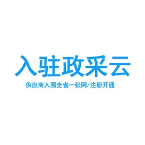 全国政采云平台注册找杭州展昭集团