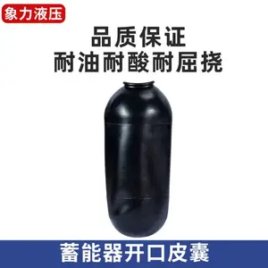 东洋力劲压铸机蓄能器氮气囊10L 20L 30L 40L 60L大开口皮囊胶囊