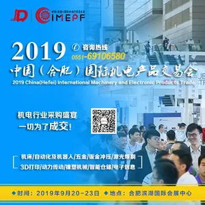 2019中国（合肥）国际机电产品交易会