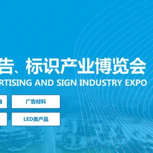 第21届成都广告、标识产业博览会
