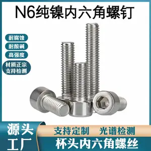 定制纯镍 Ni201 Ni200 螺栓 N4 N6 内六角螺钉 外六角螺栓 耐强碱腐蚀