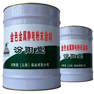 金色金属静电粉末涂料。舰船甲板以及海上设施。金色金属静电粉末涂料