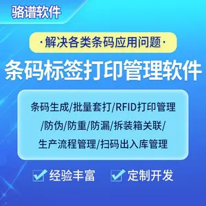 条码标签打印管理软件批量套打RFID防伪防重防漏拆装箱扫码开发