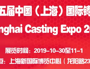 2019第十五届上海国际铸造展览会