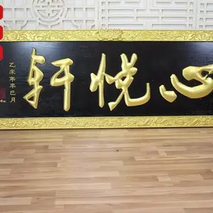 公司乔迁定制匾额 家庭乔迁新居定制匾额