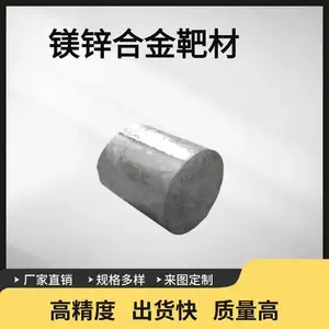 可定制镁锌合金靶材 MgZn磁控溅射 科研实验 真空熔炼