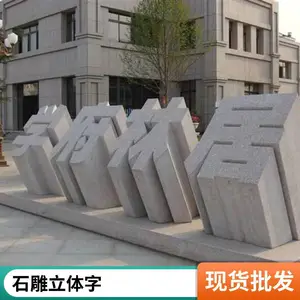 石雕立体字定做 酒店石雕大字 医院立体字雕刻 润石