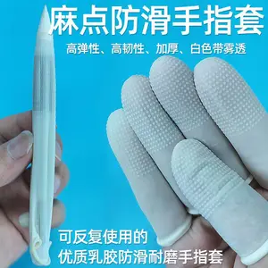 麻点手指套 白色 防滑手指套 耐磨指套厂家直销大号中号小号保护手指头乳胶手指套