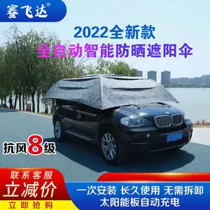 赛飞达全自动汽车遮阳棚suv轿车防晒隔热档遥控定制伸缩车棚