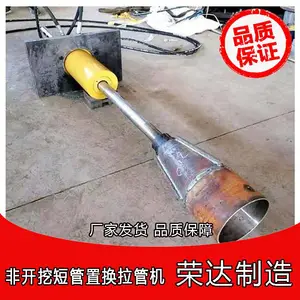 短管置换千斤顶拉管机市政道路塌陷管道更换液压顶短管更换千斤顶非开挖修复