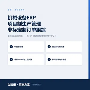 机械设备ERP 项目制生产管理 非标定制订单跟踪
