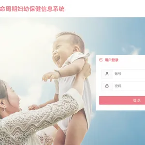 妇幼健康服务系统实现全生命周期与健康管理