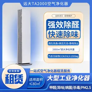 远大TA2000空气净化器租赁服务***除醛快速除味大型工业净化器