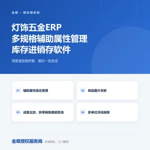 灯饰五金ERP 多规格辅助属性管理 库存进销存软件