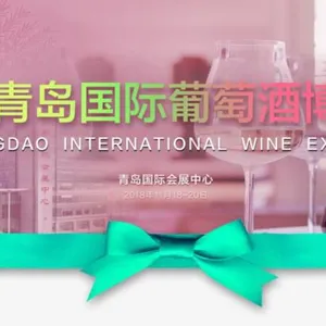 2018年青岛国际葡萄酒博览会