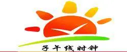 烟台子午线时钟科技有限公司
