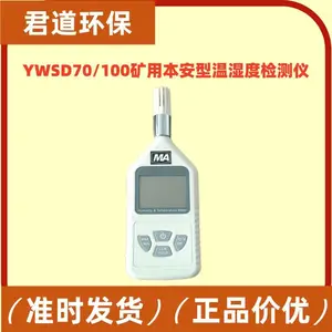 矿用本安型温湿度检测仪YWSD70/100 防爆温湿度计 露点温度检测仪