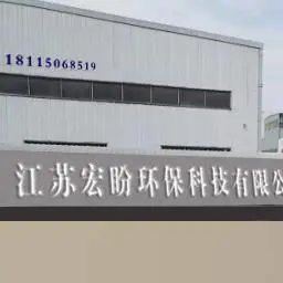 江苏宏盼环保科技有限公司